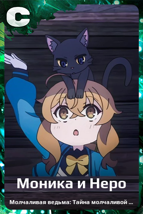 Карточка персонажа Моника и Неро