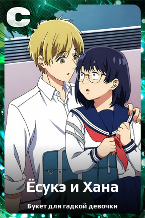 Карточка персонажа Ёсукэ и Хана