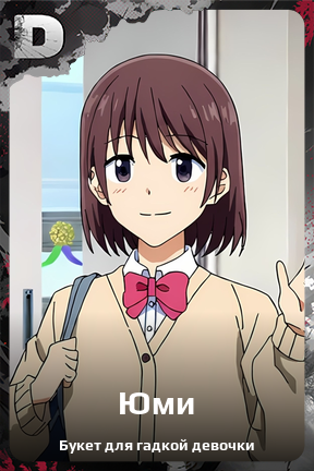 Карточка персонажа Юми