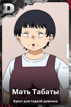 Карточка персонажа Мать Табаты