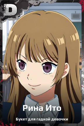 Карточка персонажа Рина Ито