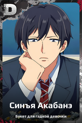 Карточка персонажа Синъя Акабанэ