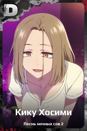 Карточка персонажа Кику Хосими
