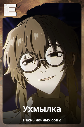 Карточка персонажа Ухмылка