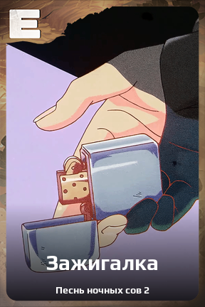 Карточка персонажа Зажигалка