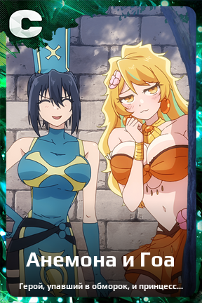 Карточка персонажа Анемона и Гоа
