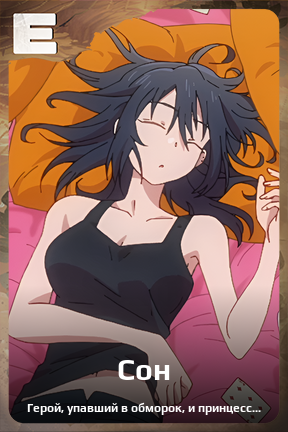 Карточка персонажа Сон