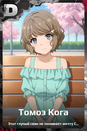 Карточка персонажа Томоэ Кога
