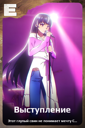 Карточка персонажа Выступление