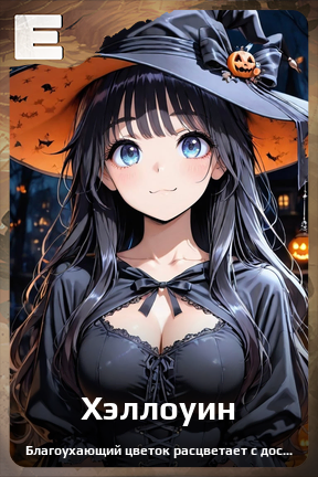 Карточка персонажа Хэллоуин