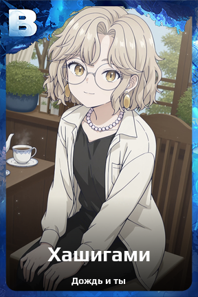 Карточка персонажа Хашигами