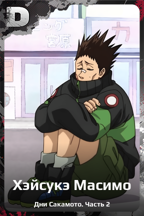 Карточка персонажа Хэйсукэ Масимо