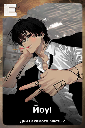 Карточка персонажа Йоу!