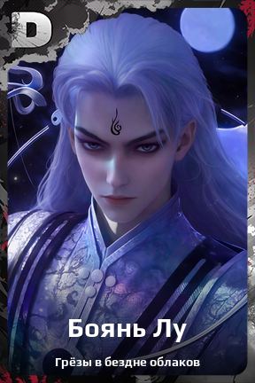 Карточка персонажа Боянь Лу