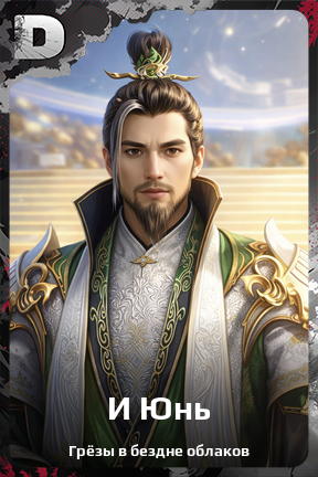 Карточка персонажа И Юнь