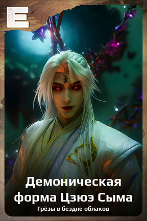Карточка персонажа Демоническая форма Цзюэ Сыма