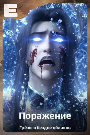 Карточка персонажа Поражение