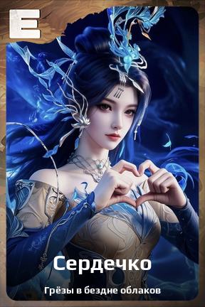 Карточка персонажа Сердечко