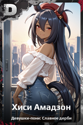 Карточка персонажа Хиси Амадзон