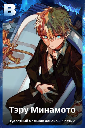 Карточка персонажа Тэру Минамото