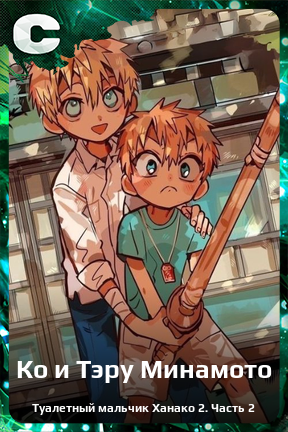 Карточка персонажа Ко и Тэру Минамото