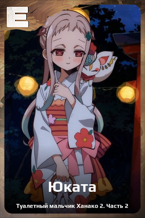 Карточка персонажа Юката