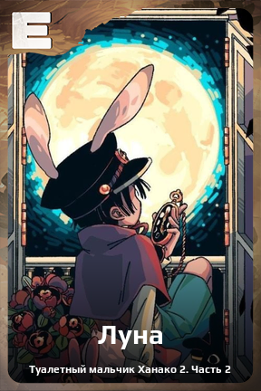 Карточка персонажа Луна