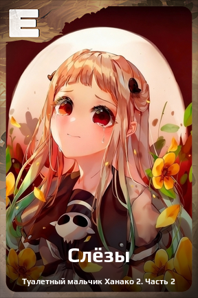 Карточка персонажа Слёзы