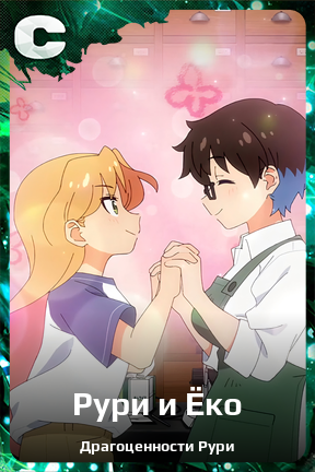 Карточка персонажа Рури и Ёко