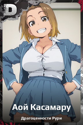 Карточка персонажа Аой Касамару