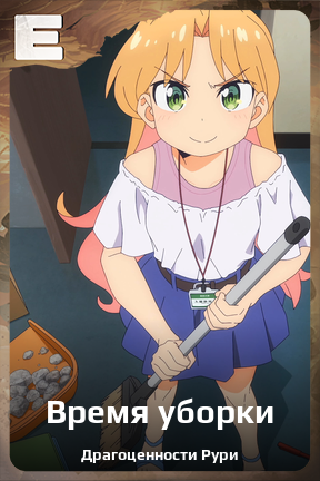 Карточка персонажа Время уборки