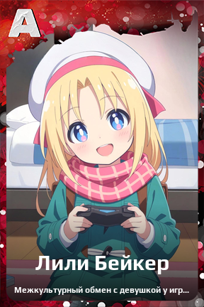 Карточка персонажа Лили Бейкер