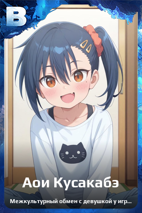 Карточка персонажа Аои Кусакабэ