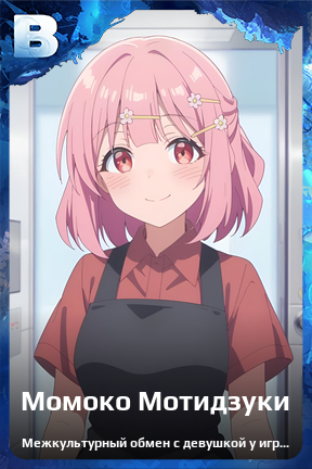 Карточка персонажа Момоко Мотидзуки