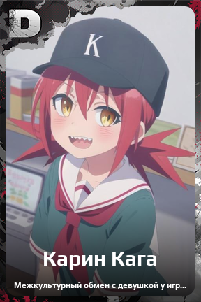 Карточка персонажа Карин Кага