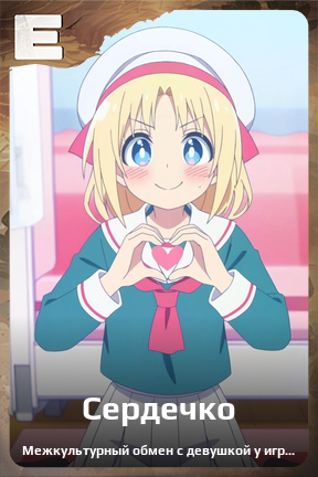 Карточка персонажа Сердечко