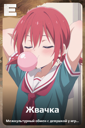 Карточка персонажа Жвачка