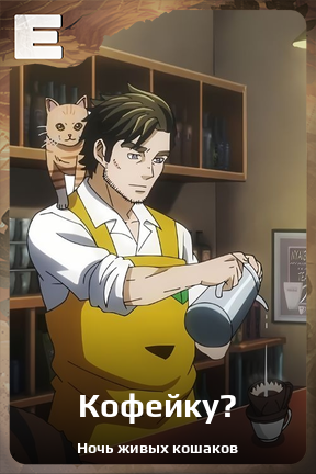 Карточка персонажа Кофейку?