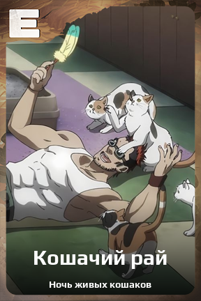 Карточка персонажа Кошачий рай