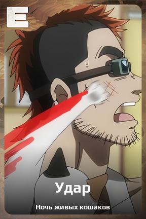 Карточка персонажа Удар