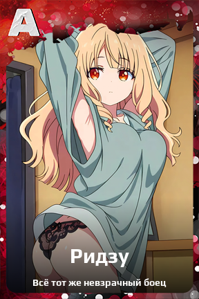 Карточка персонажа Ридзу