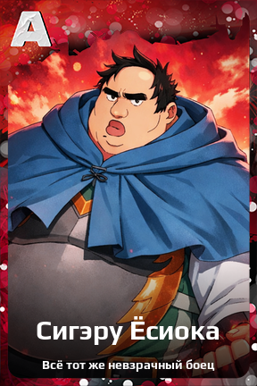 Карточка персонажа Сигэру Ёсиока