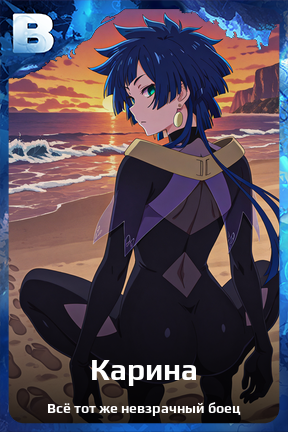 Карточка персонажа Карина