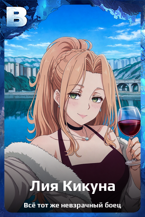 Карточка персонажа Лия Кикуна