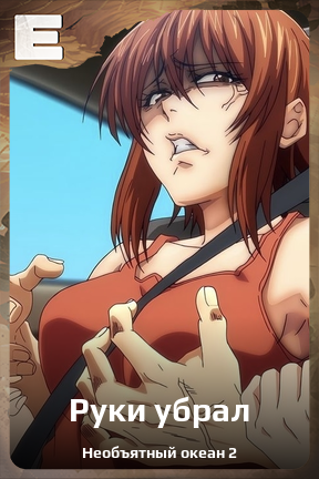 Карточка персонажа Руки убрал