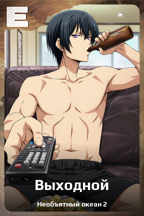 Карточка персонажа Выходной