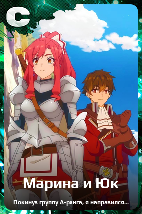Карточка персонажа Марина и Юк
