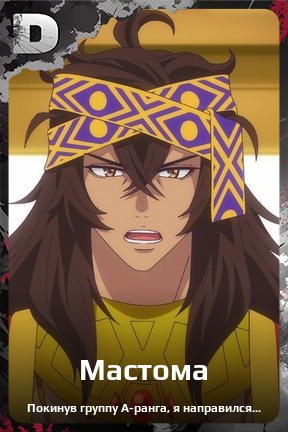 Карточка персонажа Мастома