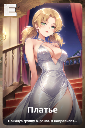 Карточка персонажа Платье