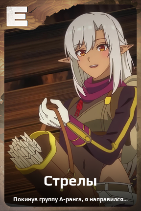Карточка персонажа Стрелы